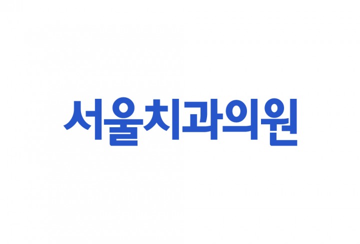 서울치과의원